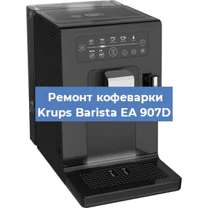 Чистка кофемашины Krups Barista EA 907D от кофейных масел в Тюмени
